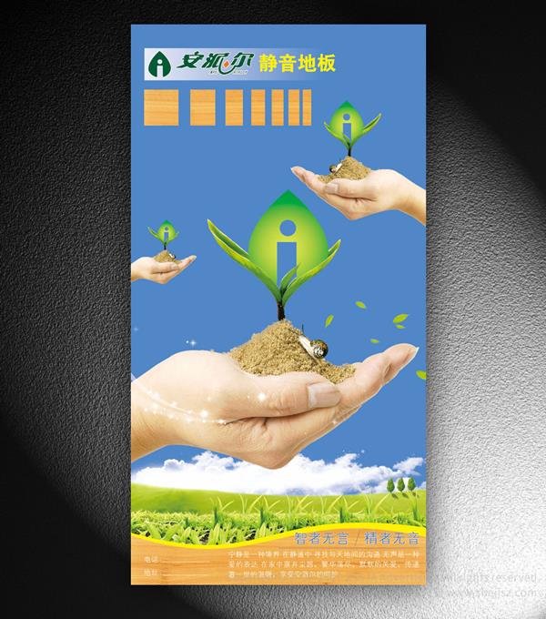 哈爾濱市人和木業有限公司 木地板海報設計