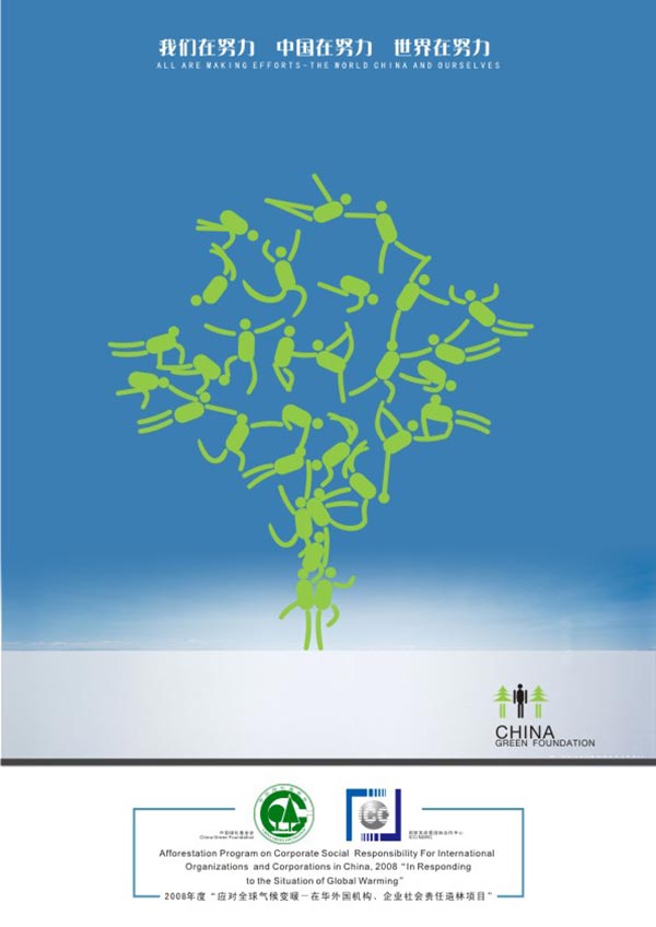 2008全球氣候變暖公益廣告設(shè)計(jì)大賽 公益海報(bào)設(shè)計(jì)