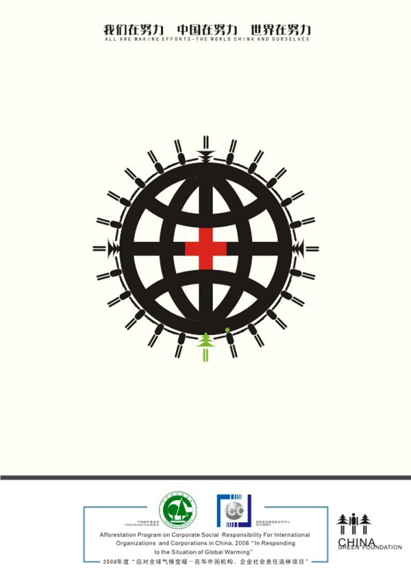 2008全球氣候變暖公益廣告設(shè)計(jì)大賽 公益海報(bào)設(shè)計(jì)