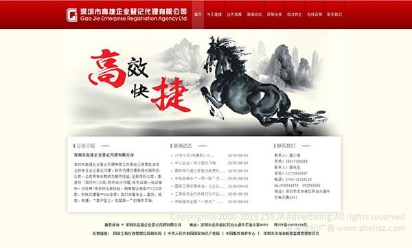 深圳市高捷企業登記代理有限公司 財務代理公司網站設計