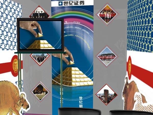 世紀證券有限責任公司 展位策劃設計